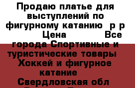 Продаю платье для выступлений по фигурному катанию, р-р 146-152 › Цена ­ 9 000 - Все города Спортивные и туристические товары » Хоккей и фигурное катание   . Свердловская обл.,Верхний Тагил г.